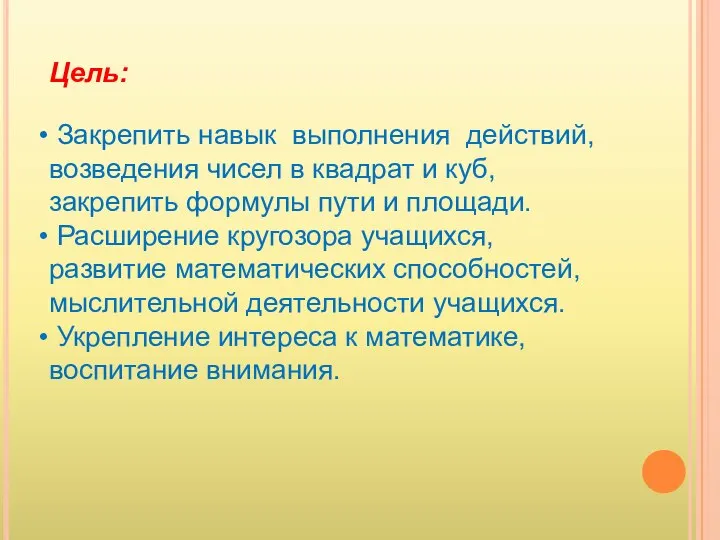 Цель: Закрепить навык выполнения действий, возведения чисел в квадрат и куб,