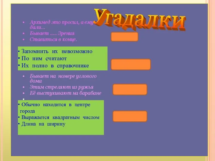 Запомнить их невозможно По ним считают Их полно в справочнике Обычно