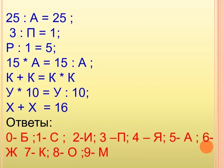 25 : А = 25 ; 3 : П = 1;