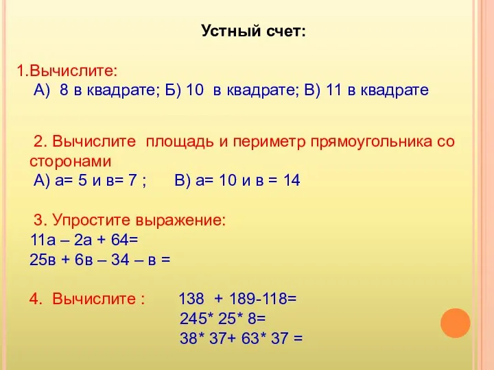 Устный счет: Вычислите: А) 8 в квадрате; Б) 10 в квадрате;