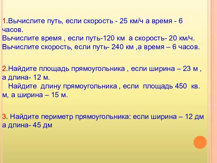 1.Вычислите путь, если скорость - 25 км/ч а время - 6