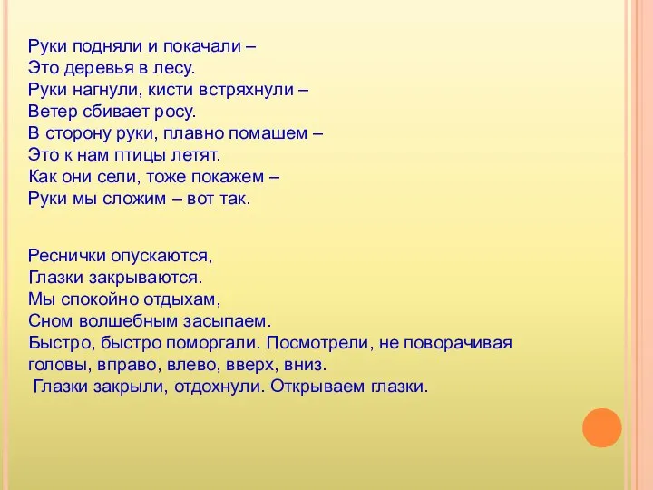 Руки подняли и покачали – Это деревья в лесу. Руки нагнули,