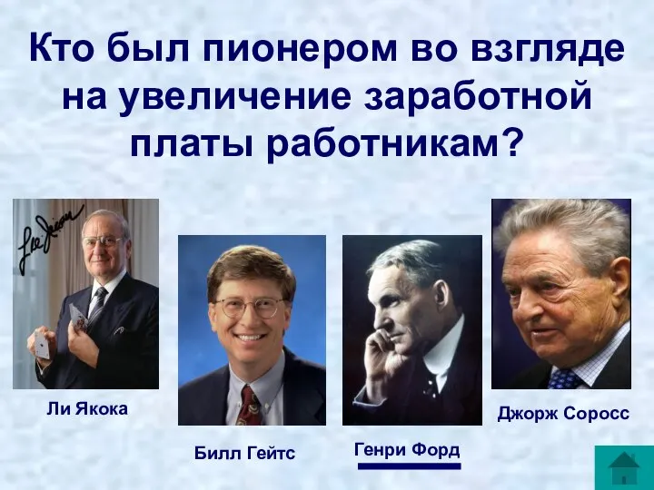 Кто был пионером во взгляде на увеличение заработной платы работникам? Ли