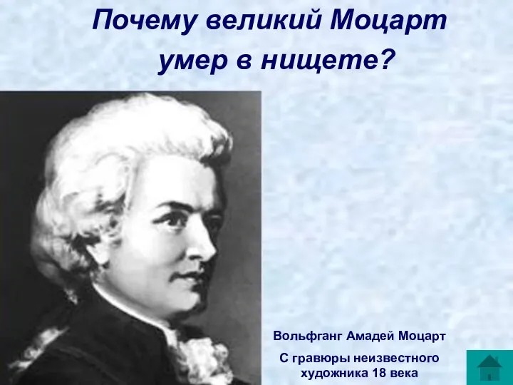 Почему великий Моцарт умер в нищете? Вольфганг Амадей Моцарт С гравюры неизвестного художника 18 века