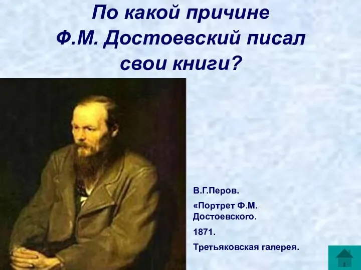 По какой причине Ф.М. Достоевский писал свои книги? В.Г.Перов. «Портрет Ф.М.Достоевского. 1871. Третьяковская галерея.