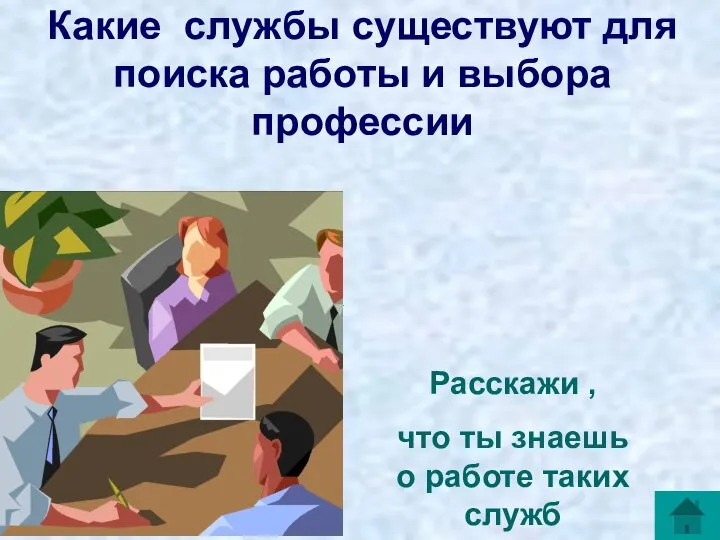 Какие службы существуют для поиска работы и выбора профессии Расскажи ,