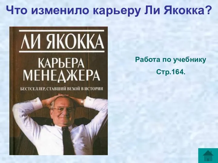 Что изменило карьеру Ли Якокка? Работа по учебнику Стр.164.