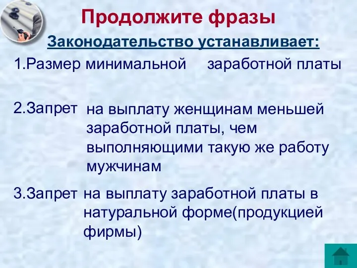 Продолжите фразы Законодательство устанавливает: 1.Размер минимальной 2.Запрет заработной платы на выплату