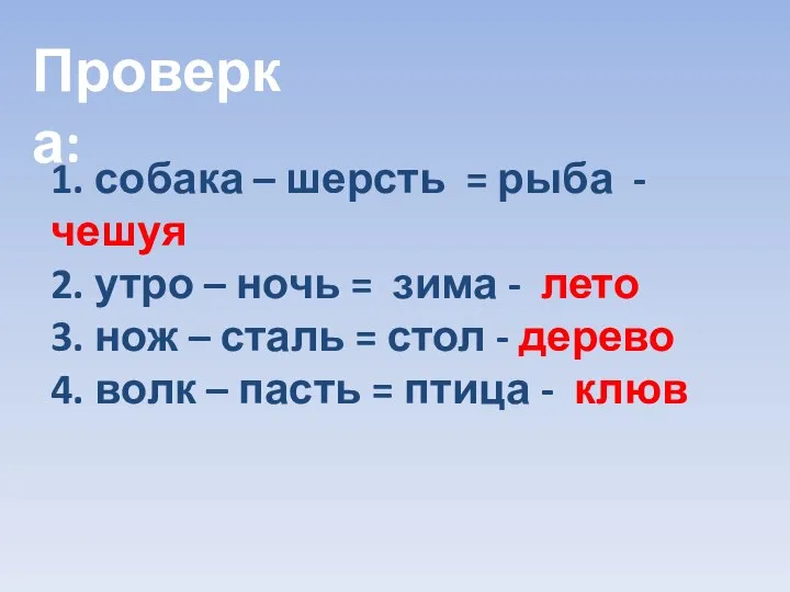 Проверка: 1. собака – шерсть = рыба - чешуя 2. утро