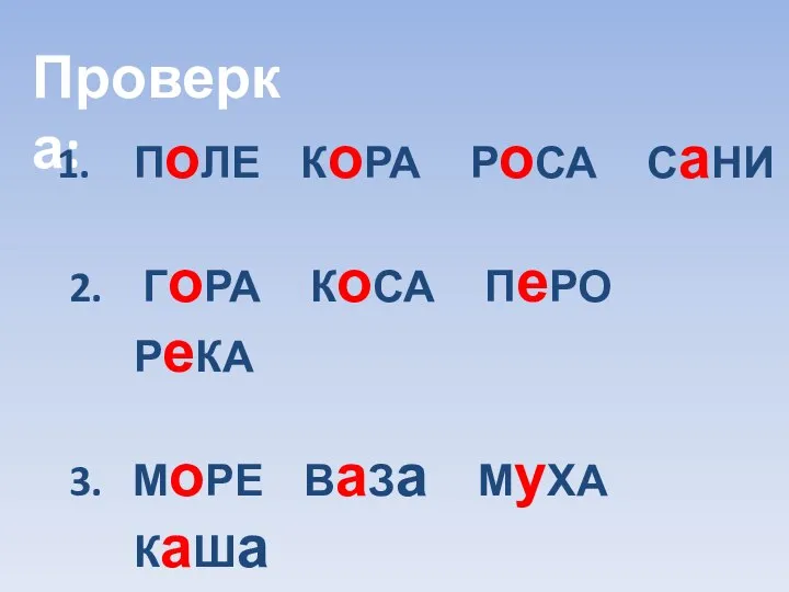 Проверка: ПоЛЕ КоРА РоСА СаНИ 2. ГоРА КоСА ПеРО РеКА 3.