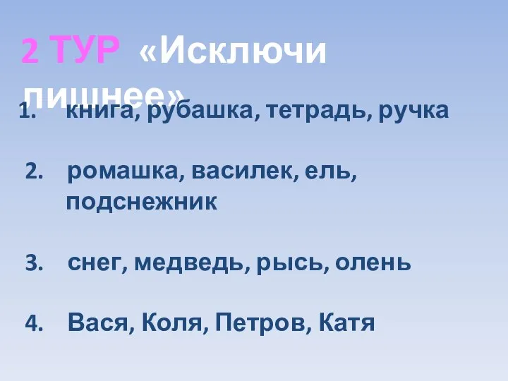 2 ТУР «Исключи лишнее» книга, рубашка, тетрадь, ручка 2. ромашка, василек,