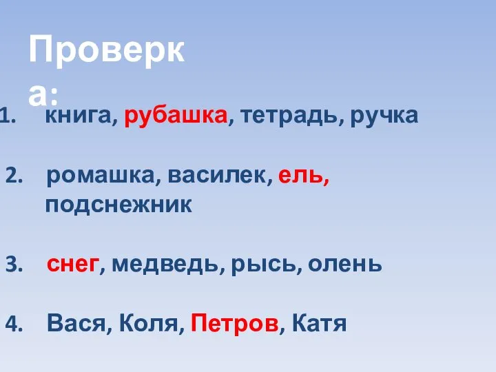 Проверка: книга, рубашка, тетрадь, ручка 2. ромашка, василек, ель, подснежник 3.