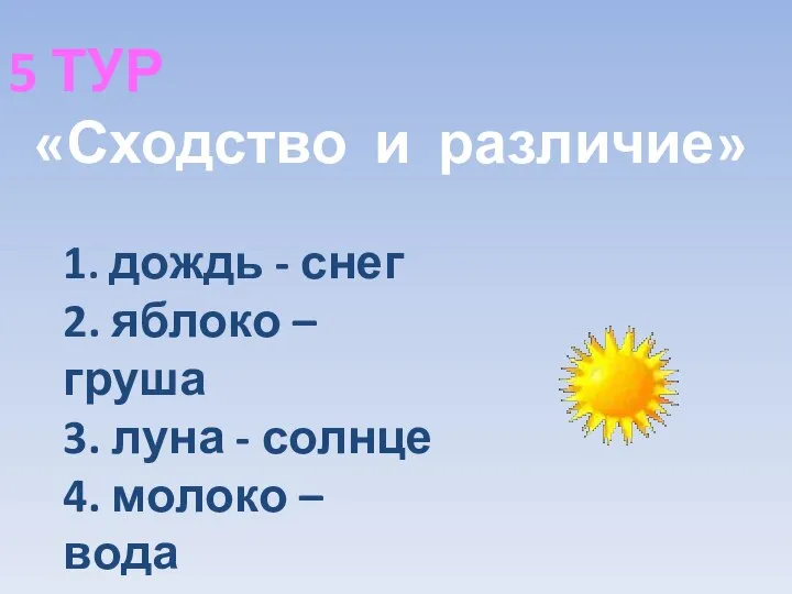 5 ТУР «Сходство и различие» 1. дождь - снег 2. яблоко