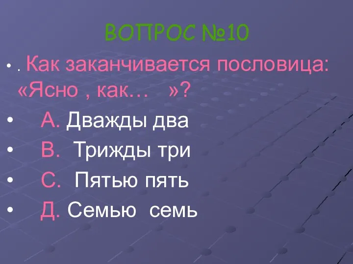 ВОПРОС №10 . Как заканчивается пословица: «Ясно , как… »? А.