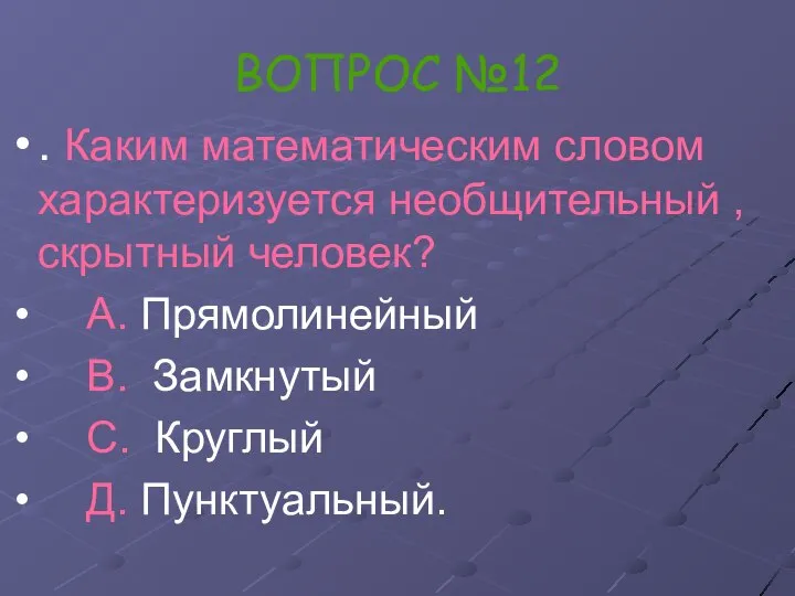 ВОПРОС №12 . Каким математическим словом характеризуется необщительный , скрытный человек?