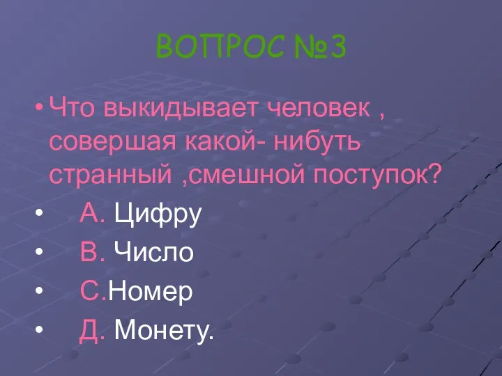 ВОПРОС №3 Что выкидывает человек , совершая какой- нибуть странный ,смешной