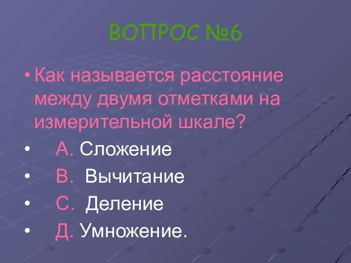 ВОПРОС №6 Как называется расстояние между двумя отметками на измерительной шкале?