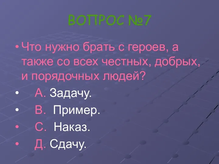 ВОПРОС №7 Что нужно брать с героев, а также со всех