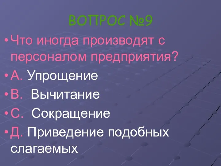 ВОПРОС №9 Что иногда производят с персоналом предприятия? А. Упрощение В.