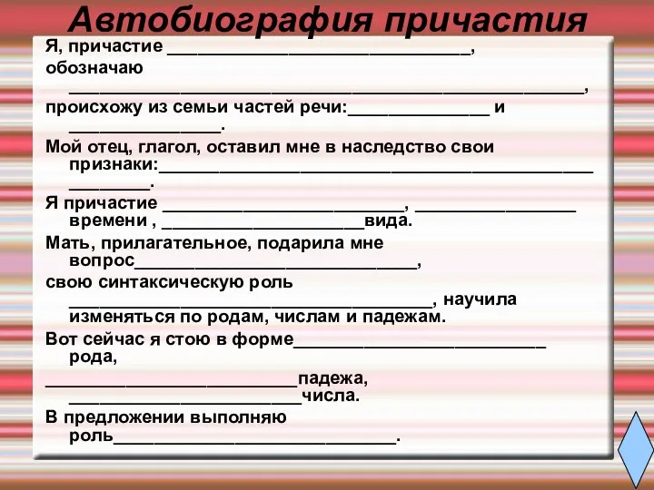 Автобиография причастия Я, причастие ______________________________, обозначаю ___________________________________________________, происхожу из семьи частей