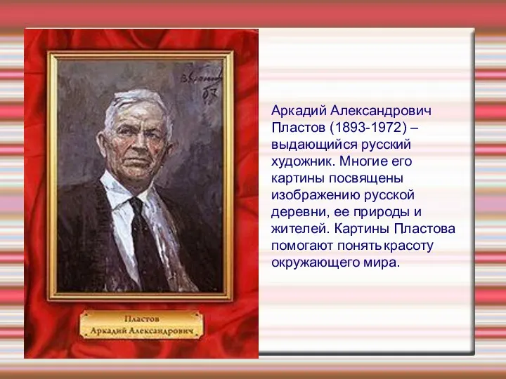 Аркадий Александрович Пластов (1893-1972) – выдающийся русский художник. Многие его картины