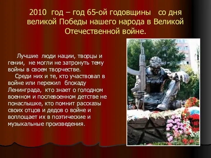 2010 год – год 65-ой годовщины со дня великой Победы нашего