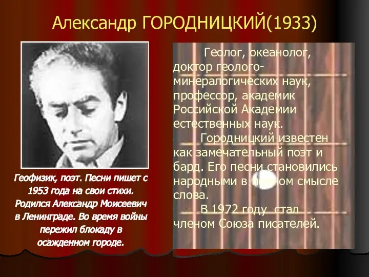 Александр ГОРОДНИЦКИЙ(1933) Геофизик, поэт. Песни пишет с 1953 года на свои