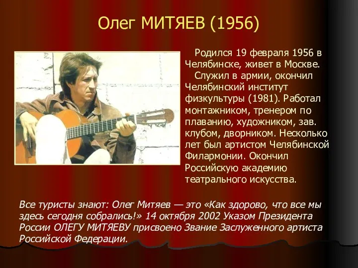 Олег МИТЯЕВ (1956) Все туристы знают: Олег Митяев — это «Как