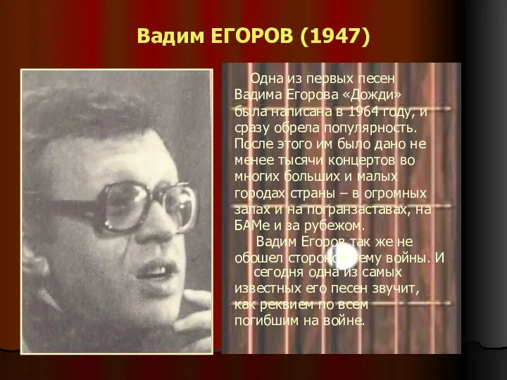Вадим ЕГОРОВ (1947) Одна из первых песен Вадима Егорова «Дожди» была