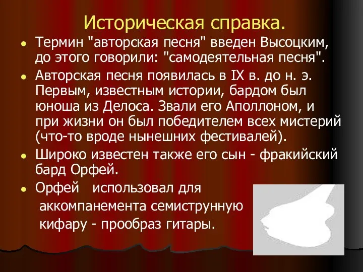 Историческая справка. Термин "авторская песня" введен Высоцким, до этого говорили: "самодеятельная