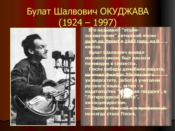 Булат Шалвович ОКУДЖАВА (1924 – 1997) Его называют "отцом- основателем" авторской