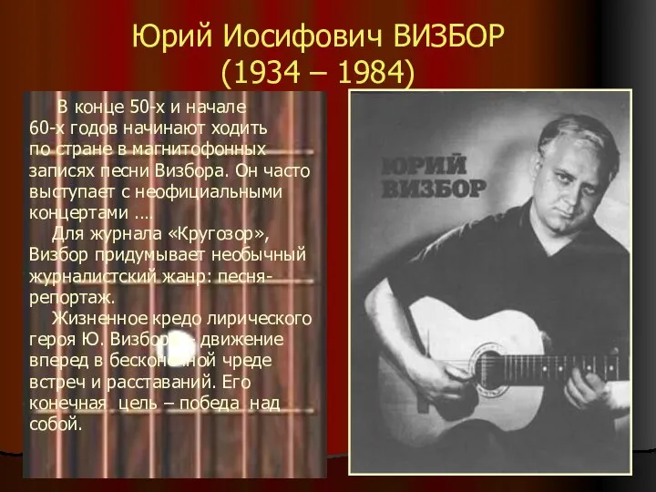 Юрий Иосифович ВИЗБОР (1934 – 1984) В конце 50-х и начале