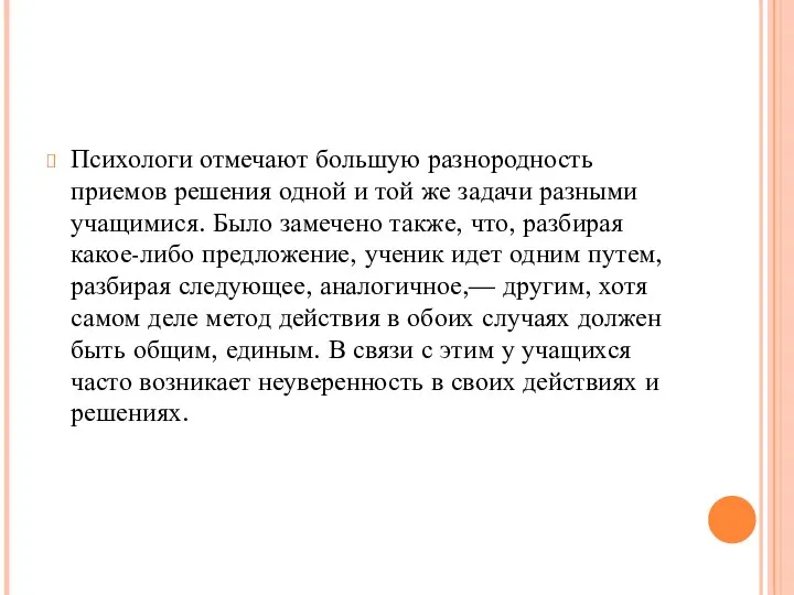 Психологи отмечают большую разнородность приемов решения одной и той же задачи