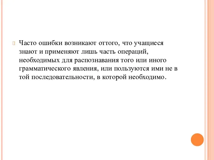 Часто ошибки возникают оттого, что учащиеся знают и применяют лишь часть