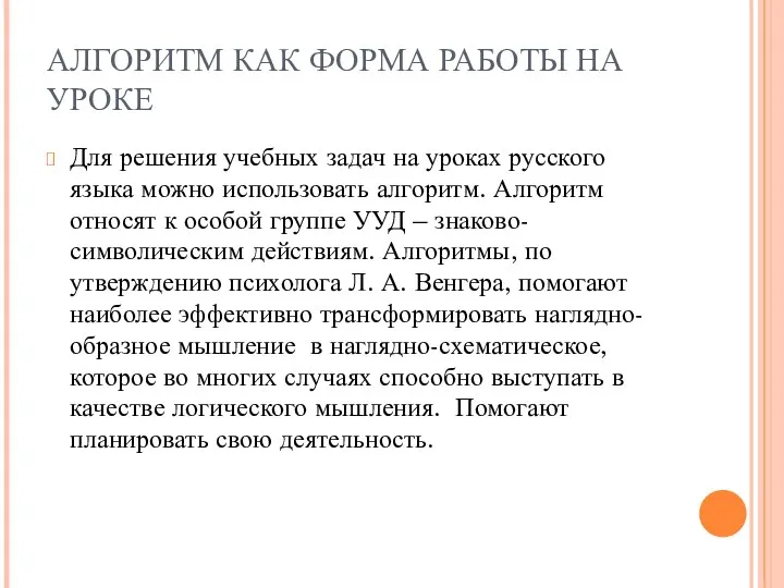 АЛГОРИТМ КАК ФОРМА РАБОТЫ НА УРОКЕ Для решения учебных задач на