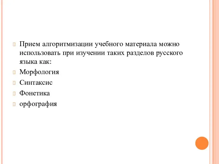 Прием алгоритмизации учебного материала можно использовать при изучении таких разделов русского