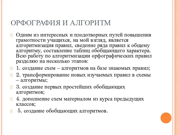 ОРФОГРАФИЯ И АЛГОРИТМ Одним из интересных и плодотворных путей повышения грамотности