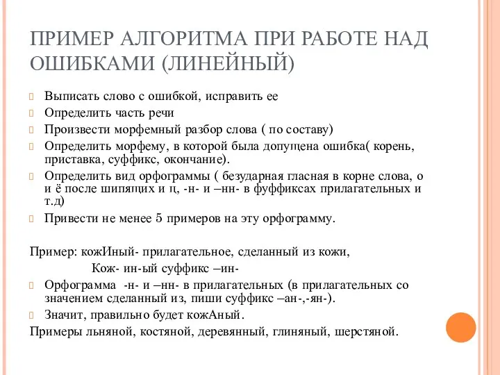 ПРИМЕР АЛГОРИТМА ПРИ РАБОТЕ НАД ОШИБКАМИ (ЛИНЕЙНЫЙ) Выписать слово с ошибкой,