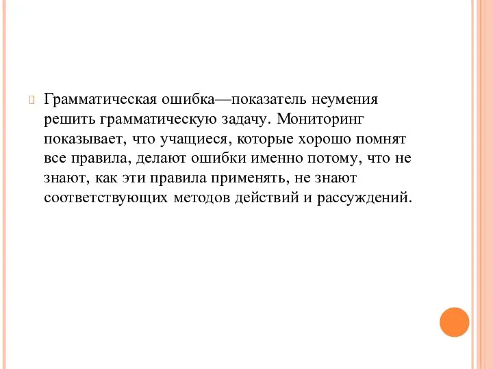 Грамматическая ошибка—показатель неумения решить грамматическую задачу. Мониторинг показывает, что учащиеся, которые