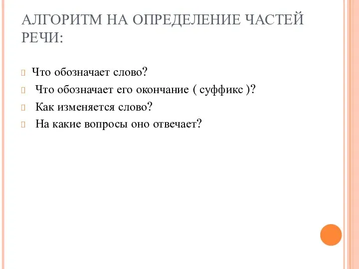 АЛГОРИТМ НА ОПРЕДЕЛЕНИЕ ЧАСТЕЙ РЕЧИ: Что обозначает слово? Что обозначает его