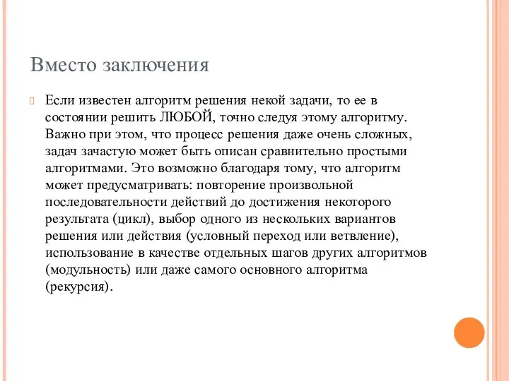 Вместо заключения Если известен алгоритм решения некой задачи, то ее в