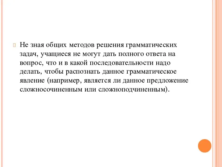 Не зная общих методов решения грамматических задач, учащиеся не могут дать