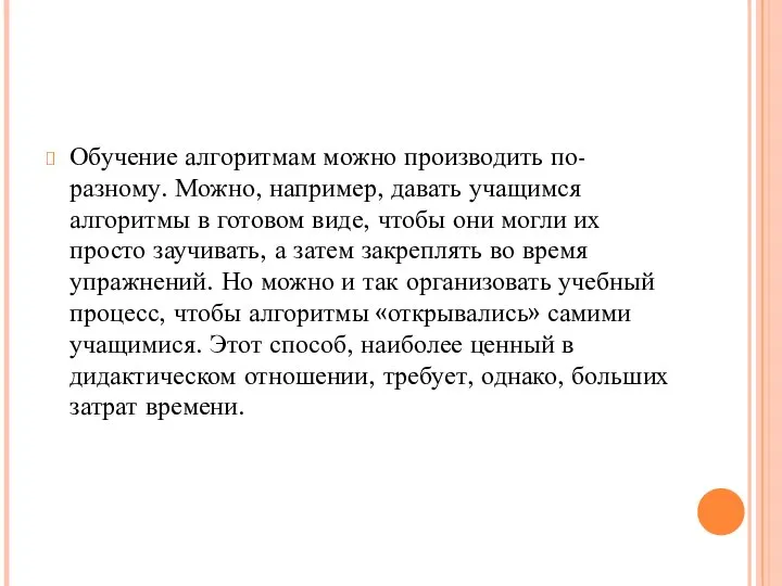 Обучение алгоритмам можно производить по-разному. Можно, например, давать учащимся алгоритмы в