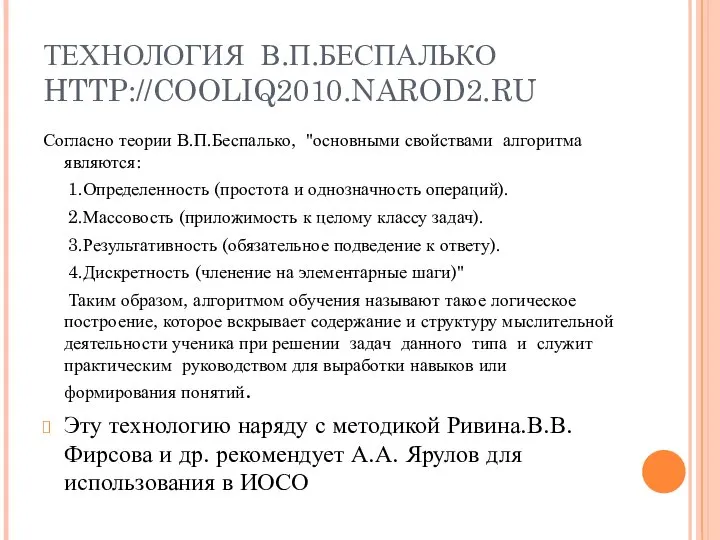 ТЕХНОЛОГИЯ В.П.БЕСПАЛЬКО HTTP://COOLIQ2010.NAROD2.RU Согласно теории В.П.Беспалько, "основными свойствами алгоритма являются: 1.Определенность