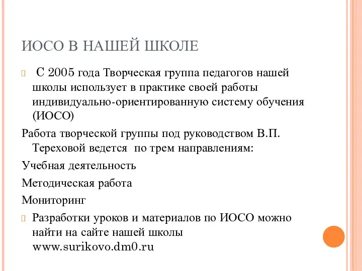 ИОСО В НАШЕЙ ШКОЛЕ C 2005 года Творческая группа педагогов нашей