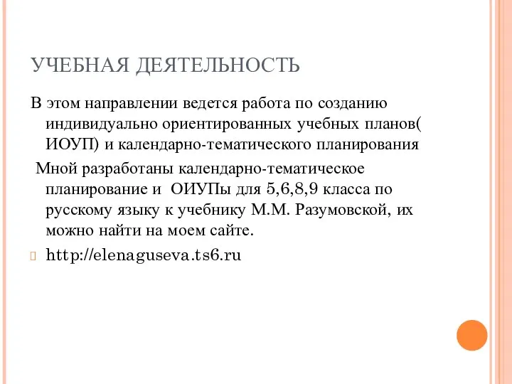 УЧЕБНАЯ ДЕЯТЕЛЬНОСТЬ В этом направлении ведется работа по созданию индивидуально ориентированных