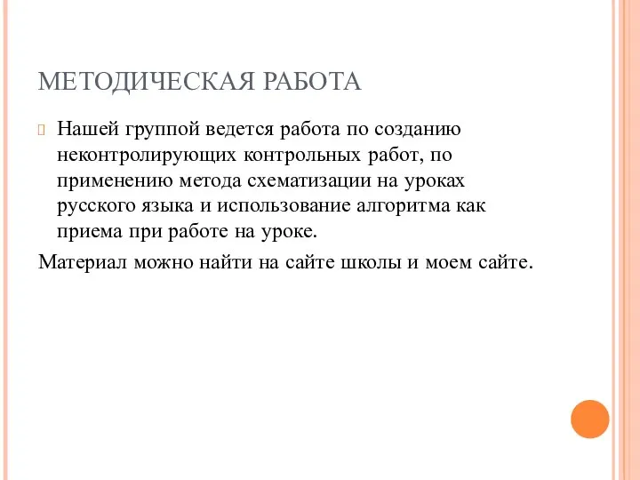 МЕТОДИЧЕСКАЯ РАБОТА Нашей группой ведется работа по созданию неконтролирующих контрольных работ,