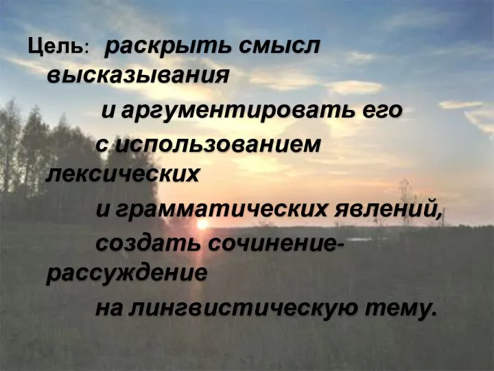 Цель: раскрыть смысл высказывания и аргументировать его с использованием лексических и