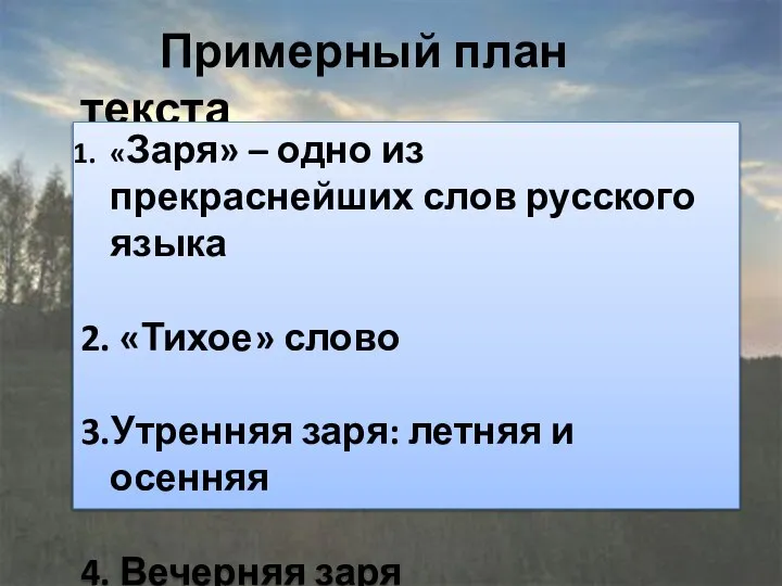 Примерный план текста «Заря» – одно из прекраснейших слов русского языка