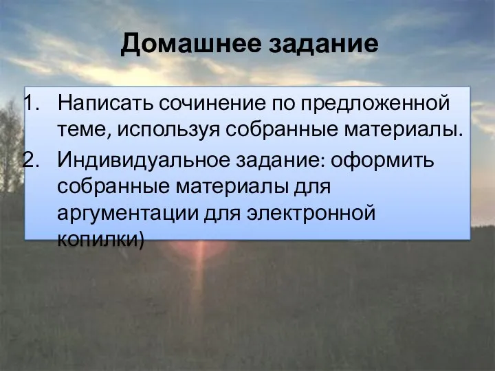 Домашнее задание Написать сочинение по предложенной теме, используя собранные материалы. Индивидуальное